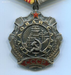 Трудовая Слава 3ст. № 275***