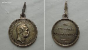 Медаль За спасение погибавших. Александр II и другие до 1917