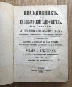 Письмовник. Канцелярский самоучитель. Сочинение писем. 1871