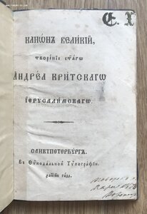 Великий канон Андрея Критского. СПБ, 1858 год
