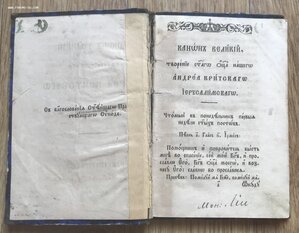 Великий канон Андрея Критского. СПБ, 1858 год