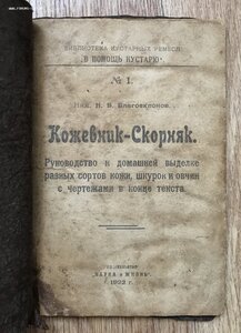 Благосклонов. Кожевник-скорняк. Москва, Наука и Жизнь, 1922.