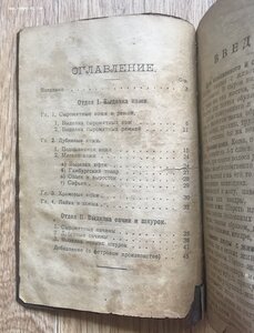 Благосклонов. Кожевник-скорняк. Москва, Наука и Жизнь, 1922.