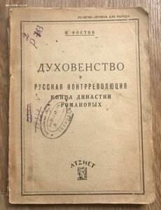Ростов. Духовенство и русская контрреволюция. Атеист, 1930