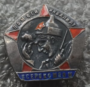 ВСЕРОКОМПОМ, помоги инвалиду, серебро 84