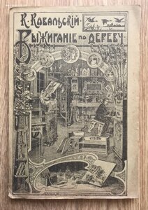 Ковальский. Выжигание по дереву, коже и папке. СПБ, 1010