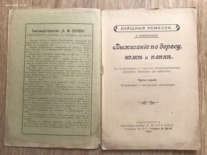 Ковальский. Выжигание по дереву, коже и папке. СПБ, 1010