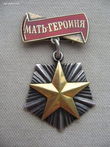 Мать Героиня №З67***