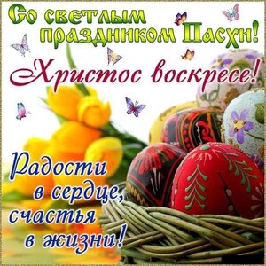 Всех Православных с праздником Святой Пасхи!!!