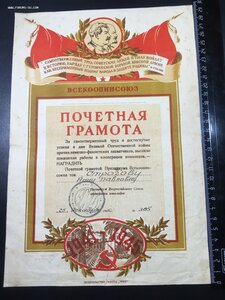 Почётная грамота (1945г.).