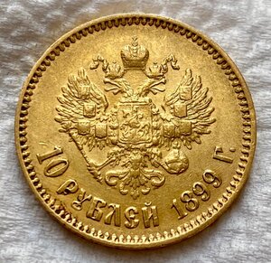 10 рублей 1899 (АГ)