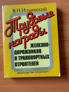 Трудовые награды железнодорожников и транспортных строителей