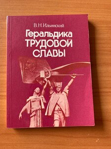 Геральдика трудовой славы СССР. В.Н. Ильинский 1979г