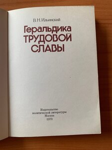 Геральдика трудовой славы СССР. В.Н. Ильинский 1979г