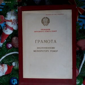 Грамота.Заслуженый милиоратор РСФСР.