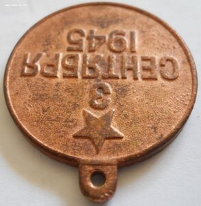 Медаль "За победу над Японией" медная