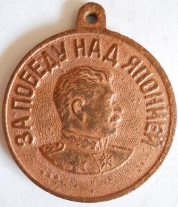 Медаль "За победу над Японией" медная