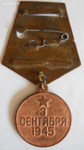 Медаль "За победу над Японией" медная