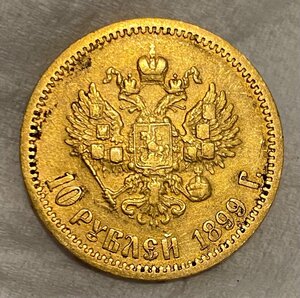 Золотой червонец 1899 (ЭБ)