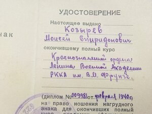 Удостоверение к  ромбу Военной академии РККА им .В. М Фрунзе