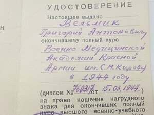 Удостоверение к ромбу Военно-Медицинской Академии С.М.Кирова