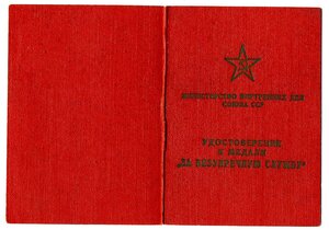 УМ " За безупр. службу " 10 лет МВД СССР. 1958г.