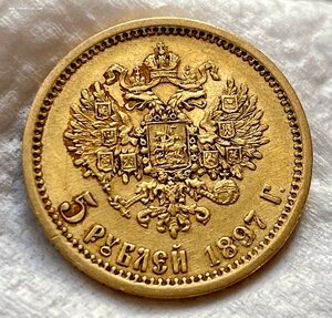 Золотые 5 рублей 1897 года (аг).
