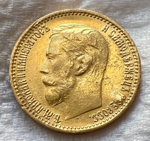 Золотые 5 рублей 1899 года (эб).