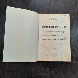 Дубнов Всеобщая история евреев 1905 - Книга II