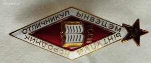 Отличник народного образования МССР в ЛЮКСЕ! в СОСТОЯНИИ