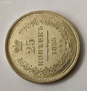 25 копеек 1855 г Состояние!!!