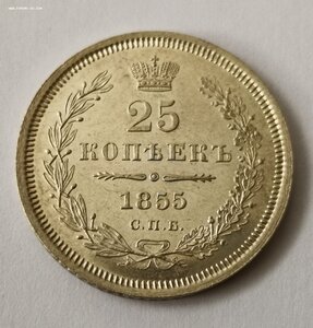 25 копеек 1855 г Состояние!!!