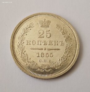 25 копеек 1855 г Состояние!!!