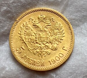 5 рублей 1900 года (фз). Штемпельная.