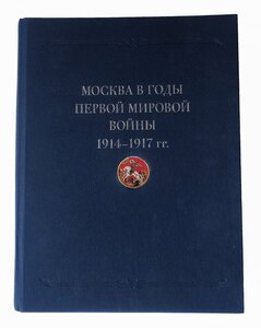 "МОСКВА В ГОДЫ ПЕРВОЙ МИРОВОЙ ВОЙНЫ 1914 -1917 Г.Г."