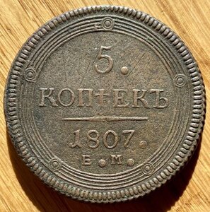 5 копеек 1807 г ЕМ Кольцевик. Продажа.