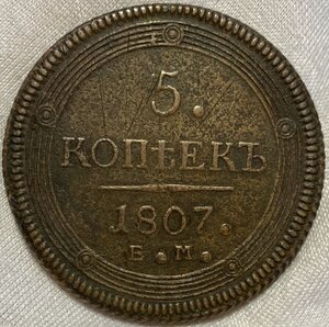 5 копеек 1807 г ЕМ Кольцевик. Продажа.