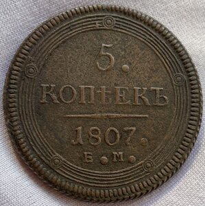 5 копеек 1807 г ЕМ Кольцевик. Продажа.