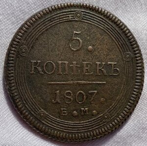 5 копеек 1807 г ЕМ Кольцевик. Продажа.