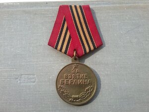 За взятие Берлина П ухо