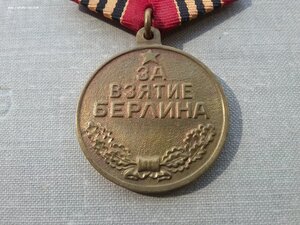 За взятие Берлина П ухо