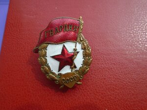 Знак Гвардия  ВОВ