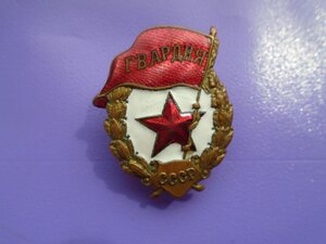 Знак Гвардия  ВОВ