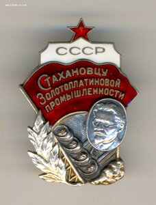 Стахановцу золотоплатиновой промышленности №628. ЛЮКС.