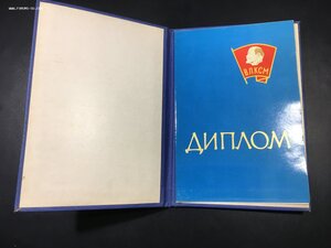 Диплом 50 лет ВЛКСМ.