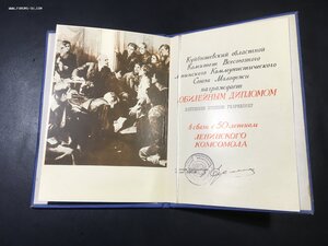 Диплом 50 лет ВЛКСМ.