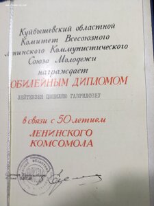 Диплом 50 лет ВЛКСМ.