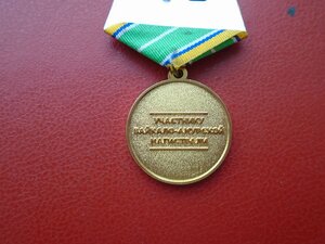 Какого числа 50 лет баму. Медаль 50 лет Байкало-Амурской магистрали. Медаль БАМ 45. Юбилейная медаль 50 лет Байкало Амурской магистрали. Медаль 45 лет Байкало-Амурской магистрали.