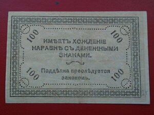 100 руб 1920 читинский банк атаман Семенов.