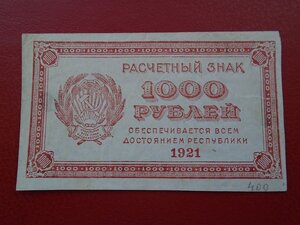 1000 руб 1921